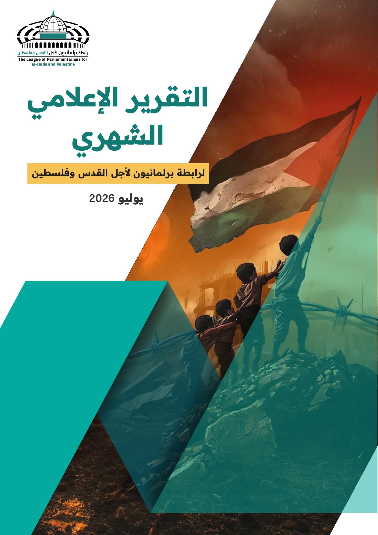 التقرير الإخباري الشهري لشهر يوليو 2026