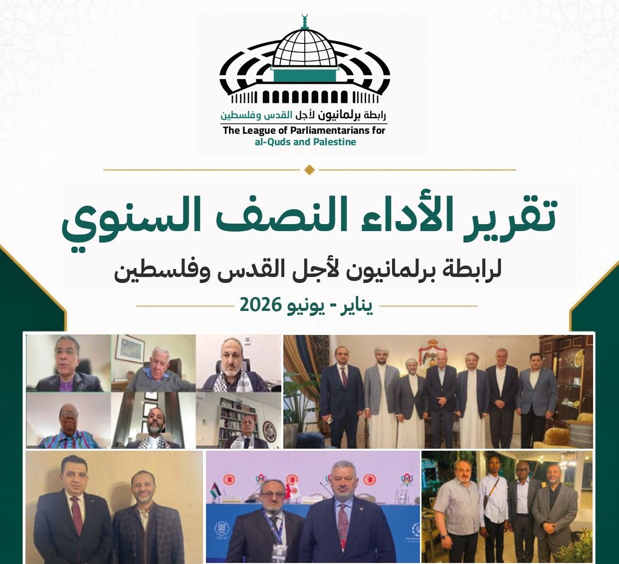 رابطة برلمانيون لأجل القدس وفلسطين تُصدر تقرير أدائها النصف سنوي (يناير – يونيو 2026)