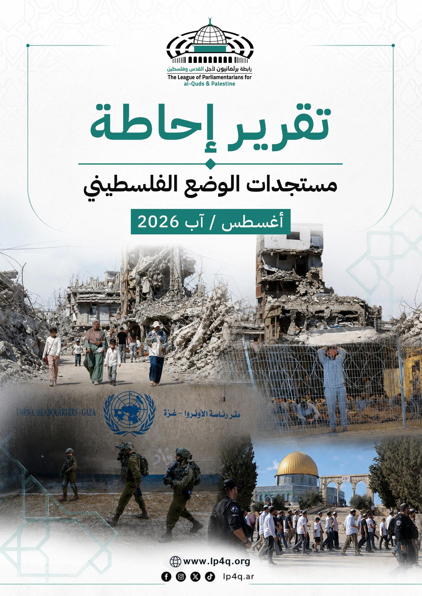 تقرير إحاطة - مستجدات الوضع الفلسطيني (أغسطس- آب 2026)